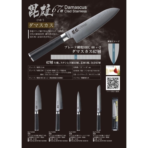 Dao làm bếp nhiều lớp cao cấp 45 Layers Damascus F-2341 165mm - Nhật Bản